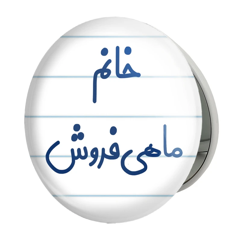 آینه جیبی خندالو طرح خانم ماهی فروش مدل تاشو کد 7978 