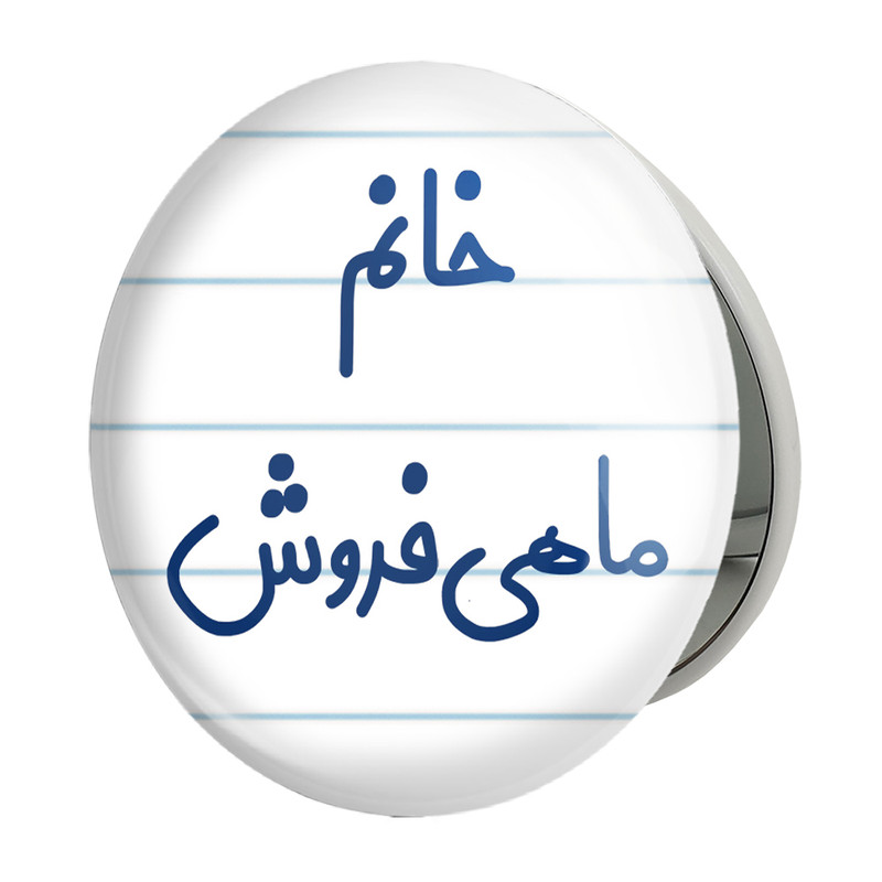 آینه جیبی خندالو طرح خانم ماهی فروش مدل تاشو کد 7978 