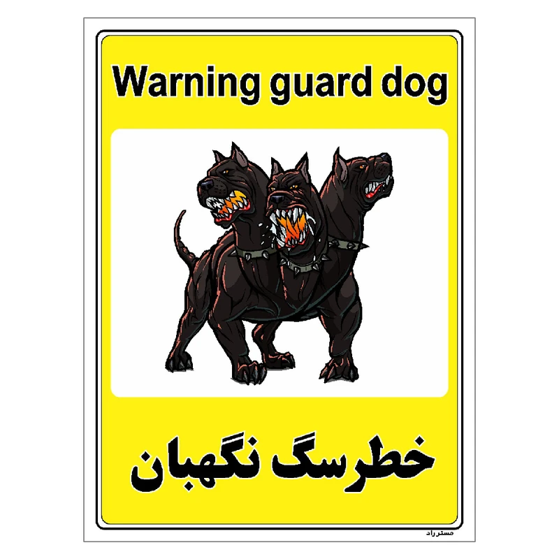 برچسب ایمنی مستر راد طرح خطر سگ نگهبان مدل HSE-OSHA-046