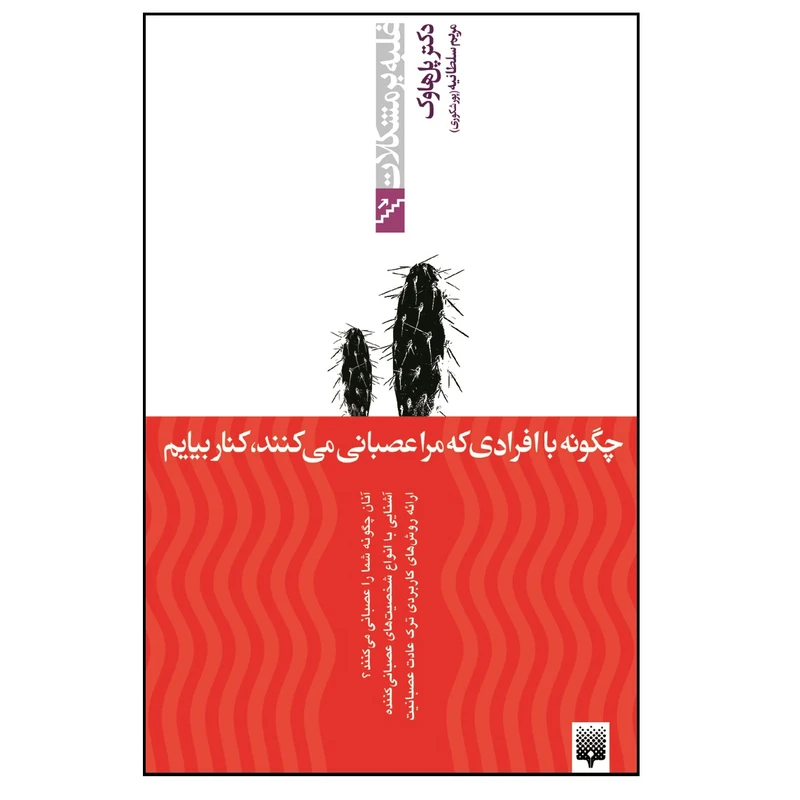 کتاب چگونه با افرادی که مرا عصبانی میکنند کنار بیایم اثر پل هاوک انتشارات پیدایش
