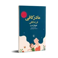 کتاب مادر کافی فرزند کافی اثر جو فراست انتشارات چلچله