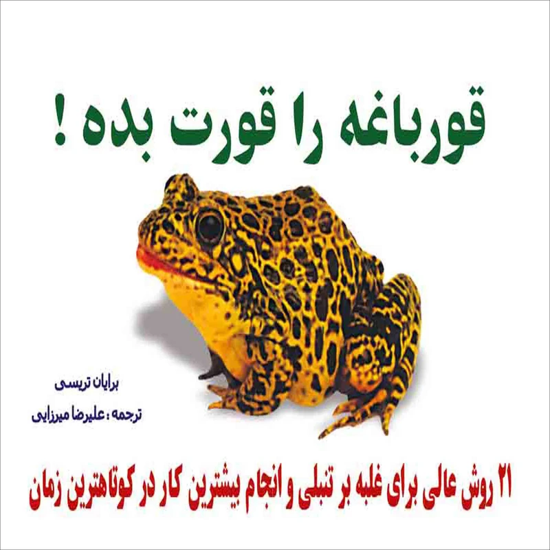 کتاب قورباغه را قورت بده! اثر برایان تریسی انتشارات سلسله مهر