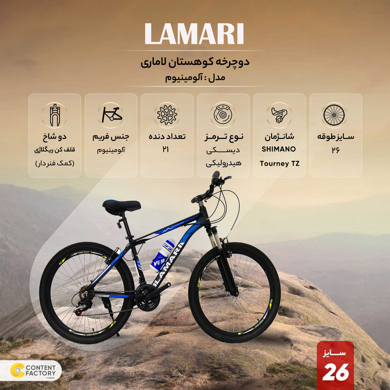 دوچرخه کوهستان لاماری مدل آلومینیوم سایز 26