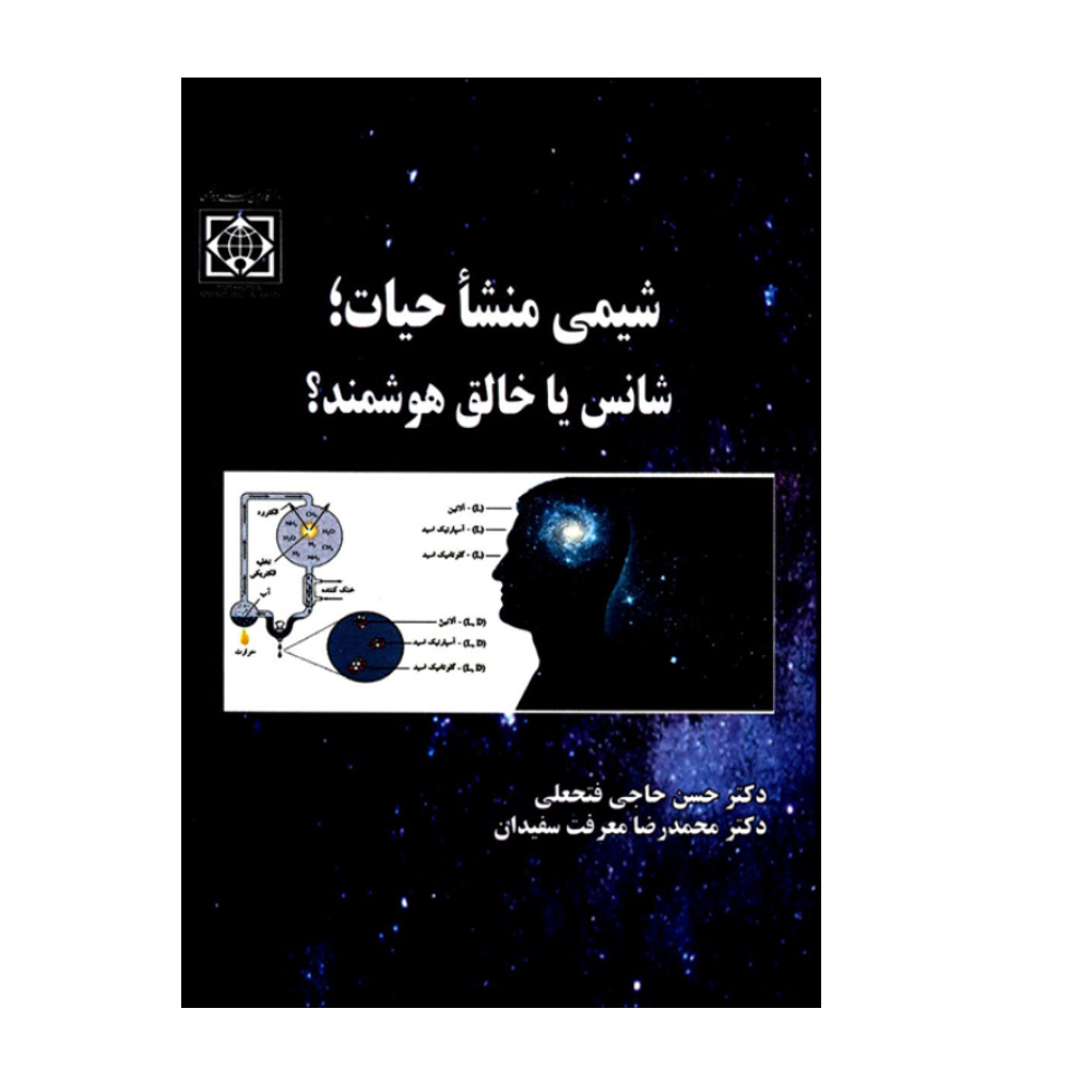 کتاب شیمی منشأ حیات شانس یا خالق هوشمند اثر دکتر حسن حاجی فتحعلی و دکتر محمدرضا معرفت سفیدان انتشارات دانشگاه بین المللی امام خمینی (ره)