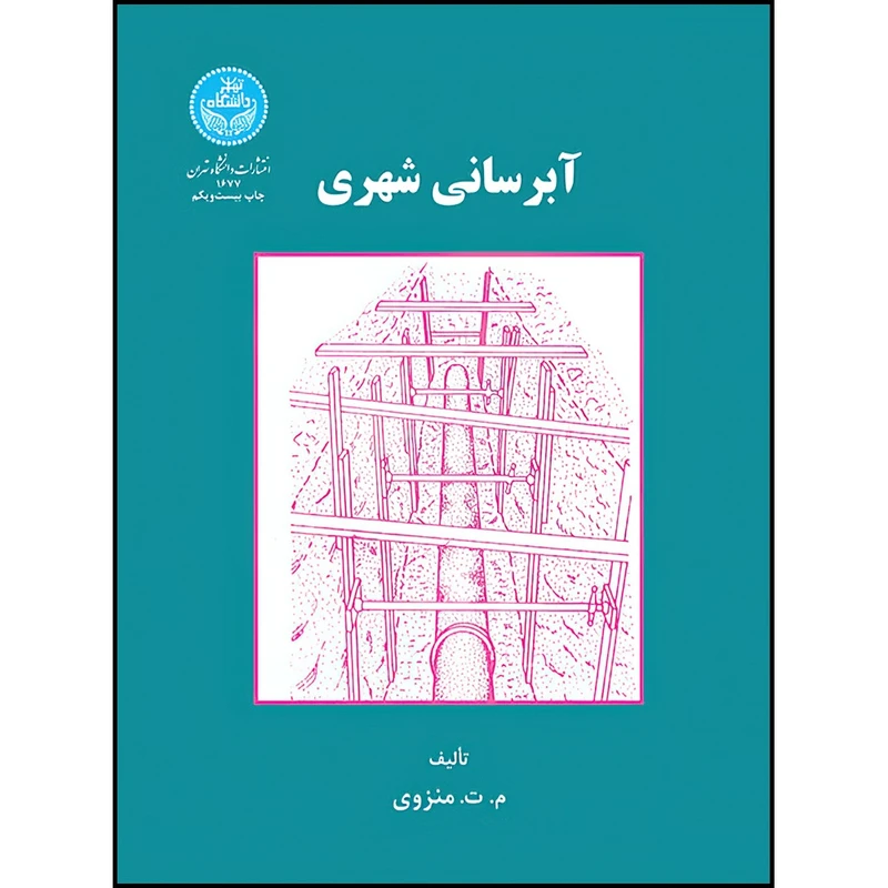 کتاب آبرسانی شهری اثر م. ت. منزوی انتشارات دانشگاه تهران