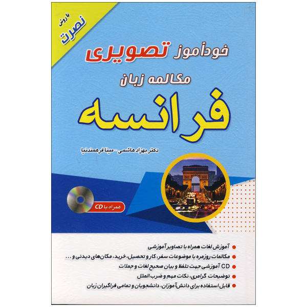 کتاب خودآموز تصویری مکالمه زبان فرانسه اثر بهزاد هاشمی نشر ابداع