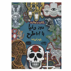 کتاب دور دنیا با 101 طرح اثر نیلوفر امن زاده انتشارات حوض نقره