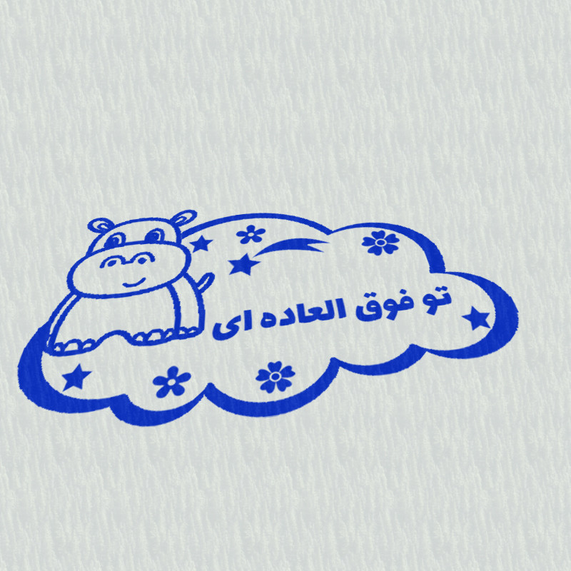 مهر مدل تشویقی دانش آموز طرح تو فوق العاده ای کد T-1234