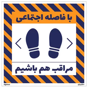 برچسب طرح فاصله گذاری اجتماعی کرونا کد35 بسته دو عددی