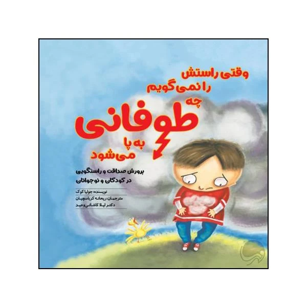 کتاب وقتی راستش را نمی گویم چه طوفانی برپا می شود اثر جولیا کوک نشر مهرسا 