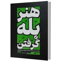 کتاب هنر بله گرفتن اثر راجرفیشر و ویلیام‌یوری ترجمه سولماز موثق انتشارات یارنیک