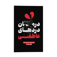 کتاب درمان دردهای عاطفی اثر گای وینچ ترجمه فاطمه لطفی&nbsp;انتشارات یوشیتا