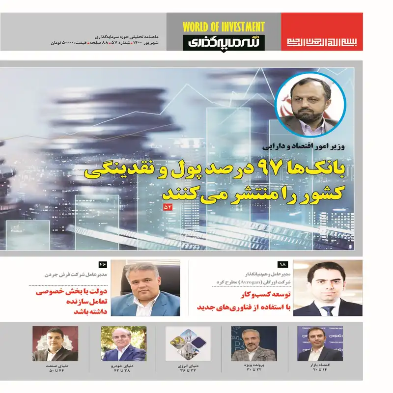 ماهنامه دنیای سرمایه گذاری شماره 57