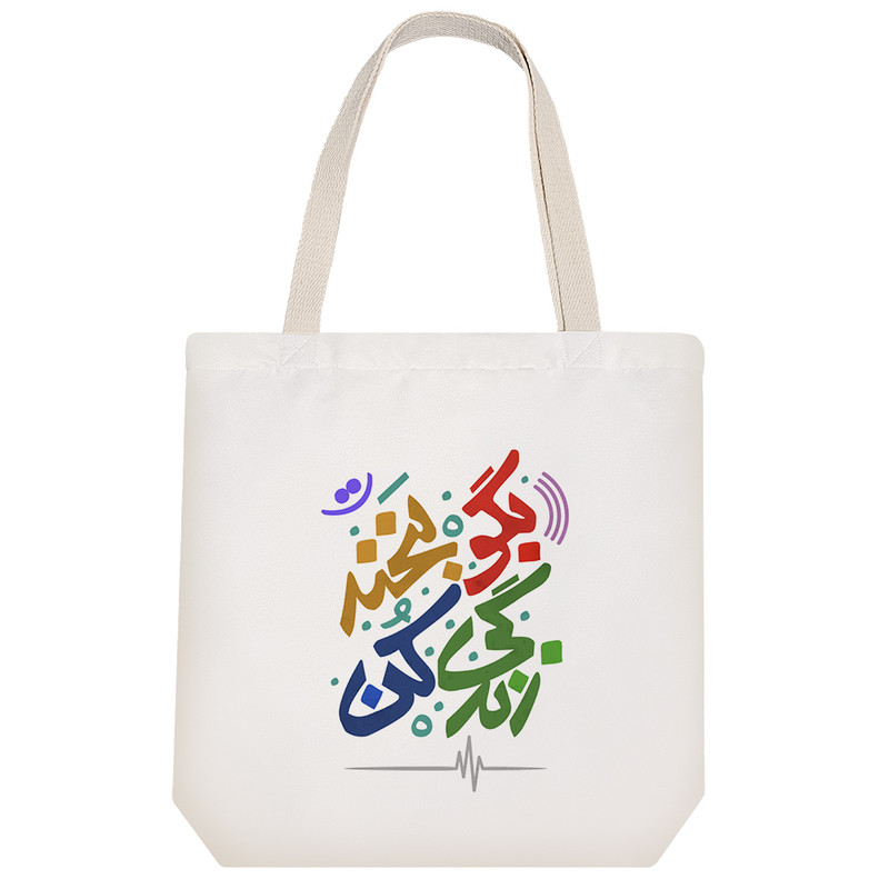 ساک خرید  خندالو طرح بگو بخند زندگی کن کد 115