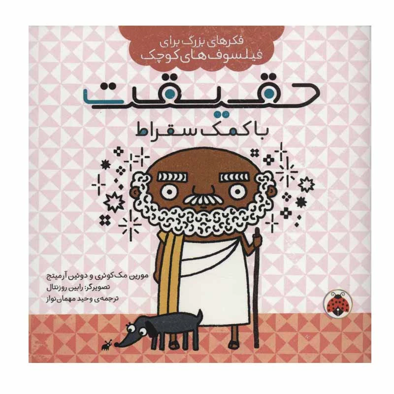 کتاب حقیقت با کمک سقراط اثر مورین مک کوئری و دوئین آرمیتج انتشارات شهر قلم