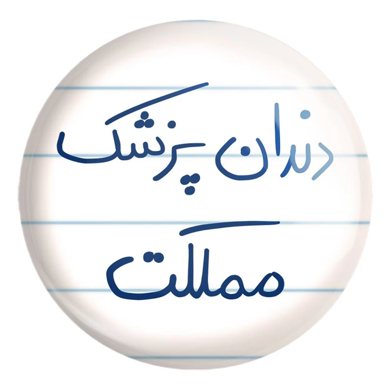 پیکسل خندالو طرح دندانپزشک مملکت کد 5827 مدل بزرگ