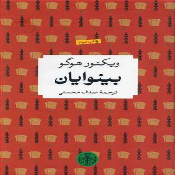 کتاب شاهکارهای ادبی بینوایان اثر ویکتور هوگو انتشارات کتاب پارسه