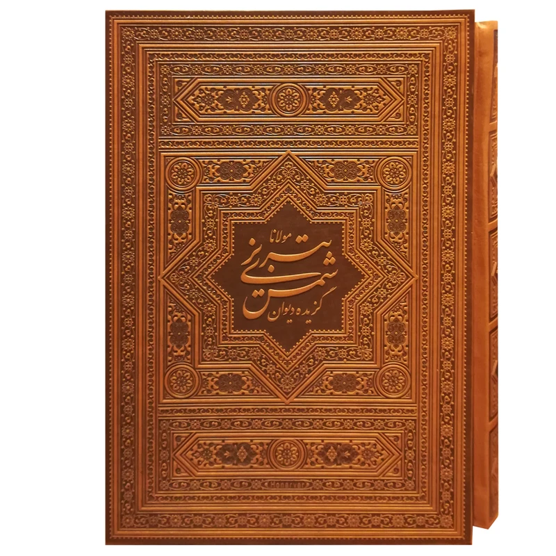 کتاب گزیده دیوان شمس تبریزی اثر مولانا جلال‌الدین محمد بلخی انتشارات هلیا