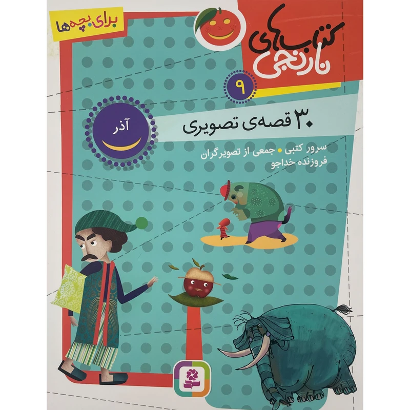 کتاب كتاب های نارنجی 30 قصه تصويری آذر اثر سرور كتبی انتشارات قديانی جلد 9