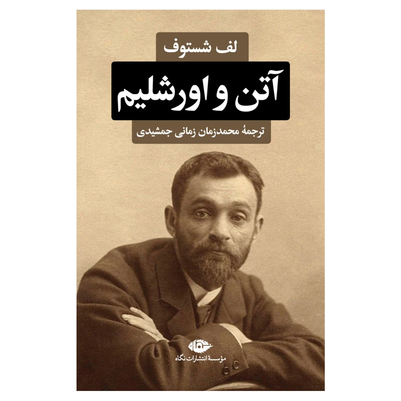 کتاب آتن و اورشلیم اثر لف شستوف نشر نگاه