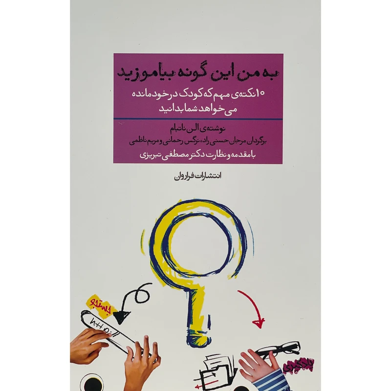 کتاب به من اين گونه بياموزيد اثر الن ناتبام انتشارات فراروان