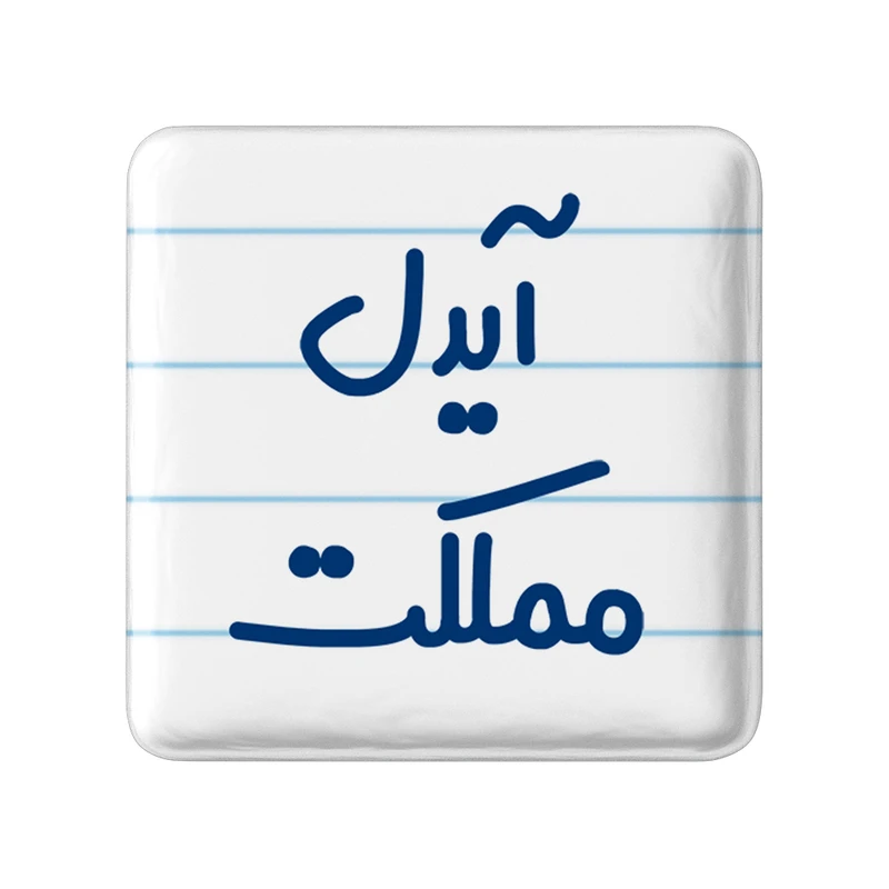 مگنت خندالو مدل آیدل مملکت کد 6509