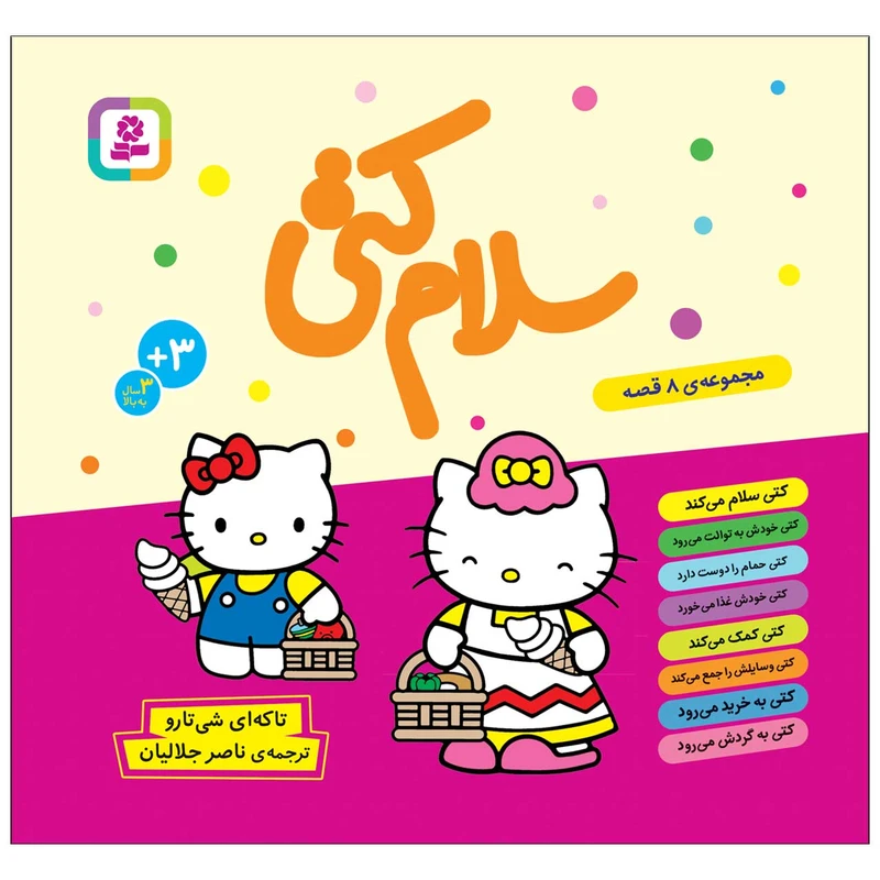 کتاب سلام کتی مجموعه 8 قصه اثر تاکه ای شی تارو انتشارات قدیانی