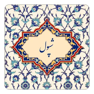 مگنت کاکتی طرح اسم شپول مدل اسلیمی کد mn85771