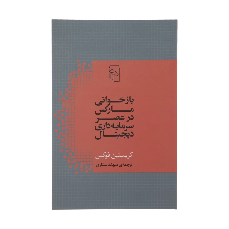 کتاب بازخوانی مارکس در عصر سرمایه داری دیجیتال اثر کریستین فوکس نشر مرکز