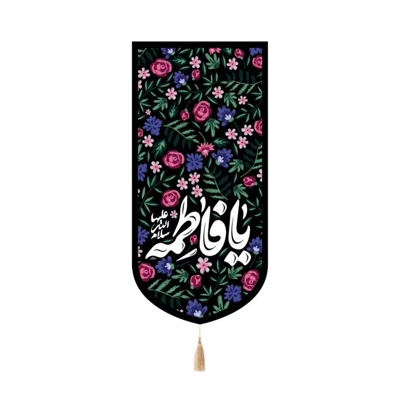 پرچم خدمتگزاران مدل کتیبه مذهبی طرح گلدار یا فاطمه سلام الله علیها کد 10001920
