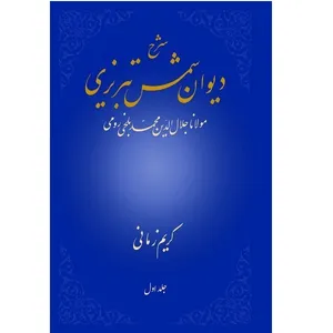 کتاب شرح دیوان شمس تبریزی اثر كريم زماني نشر علمي جلد 1