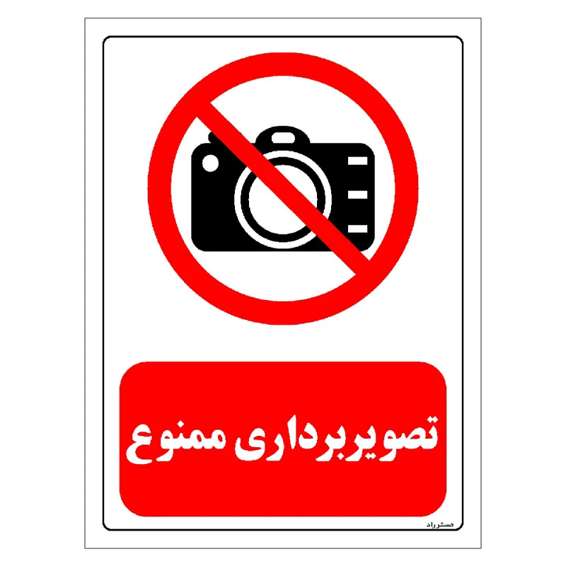 برچسب ایمنی مستر راد طرح تصویربرداری ممنوع مدل HSE-OSHA-0469