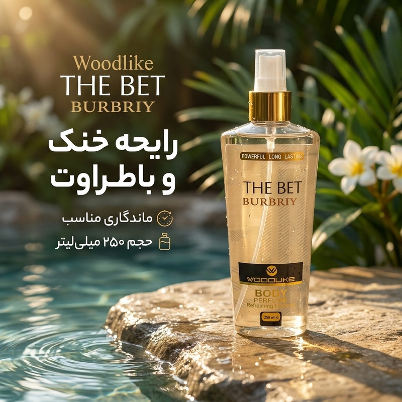 بادی اسپلش زنانه وودلایک مدل THE BET BURBRIY حجم 250 میلی‌لیتر