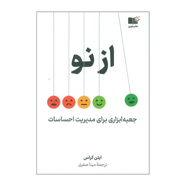 کتاب از نو اثر ایتن کراس ترجمه مینا صفری نشر نوین