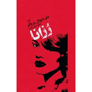 کتاب رزانا اثر مای شووال و پروالو انتشارات کتابسرای تندیس