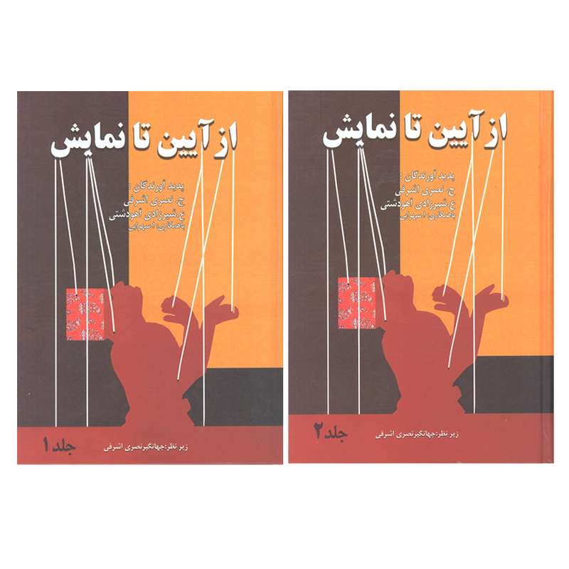 کتاب از آیین تا نمایش اثر جمعی از نویسندگان انتشارات آرون 2 جلدی 