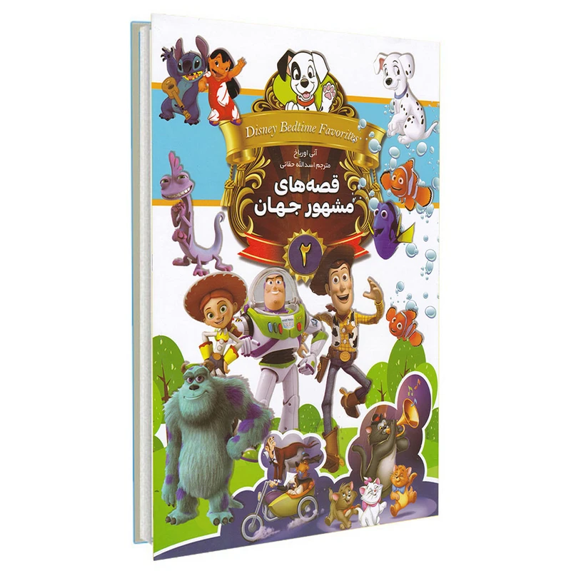 کتاب قصه های مشهور جهان اثر آنی اورباخ انتشارات آتیسا جلد 2