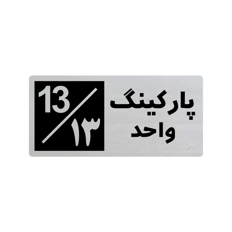 تابلو راهنما طرح 3 مدل پارکینگ واحد 13