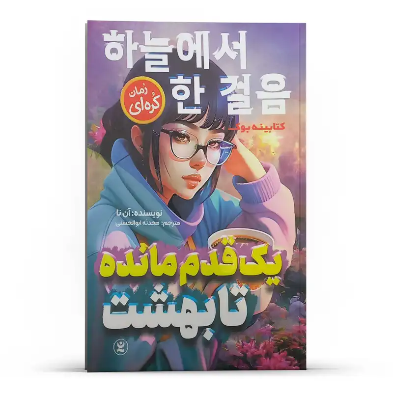 کتاب یک قدم تا بهشت اثر آن نا انتشارات نگاه آشنا