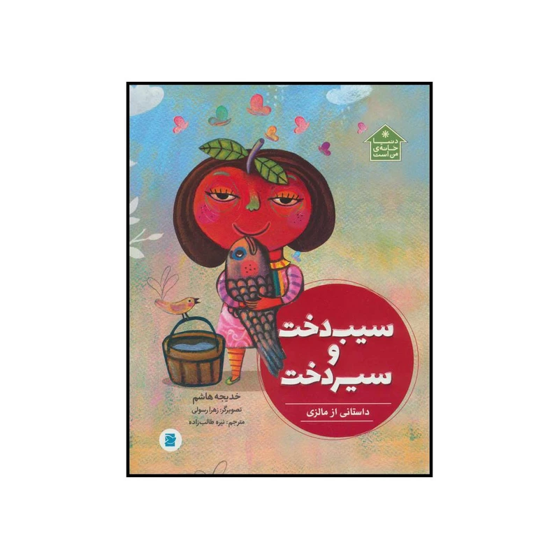 کتاب سیب دخت و سیر دخت اثر خدیجه هاشم نشر علمی فرهنگی