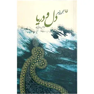 کتاب مجموعه شعر دل و دریا اثر عباس براتی پور انتشارات سوره مهر