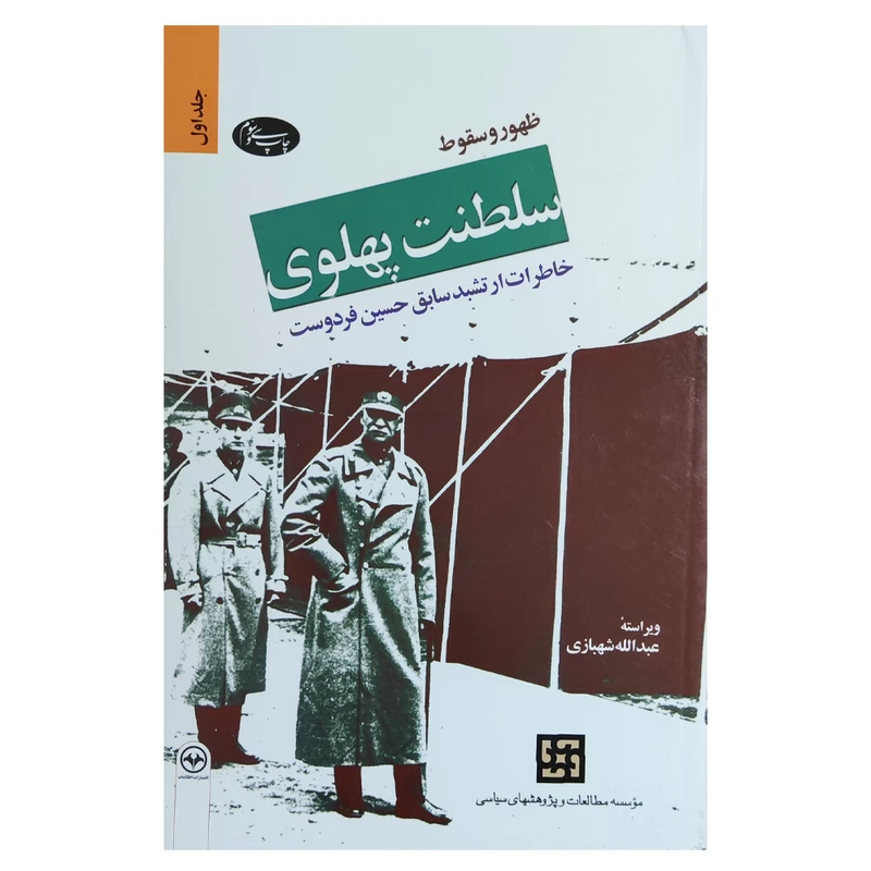 کتاب ظهور و سقوط سلطنت پهلوی اثر حسین فردوست نشر اطلاعات جلد 1