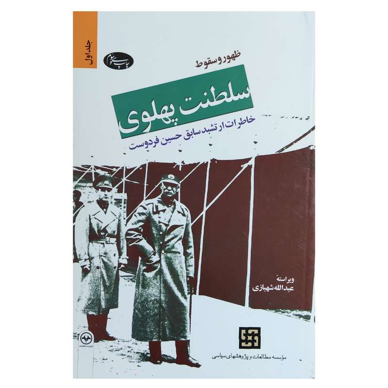 کتاب ظهور و سقوط سلطنت پهلوی اثر حسین فردوست نشر اطلاعات جلد 1