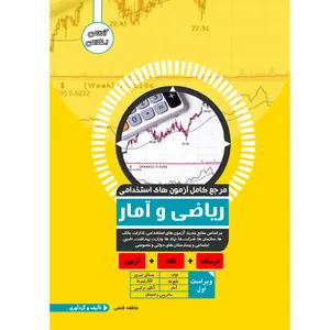 کتاب مرجع کامل آزمون استخدامی ریاضی و آمار اثر عاطفه فتحی انتشارات یکتامان