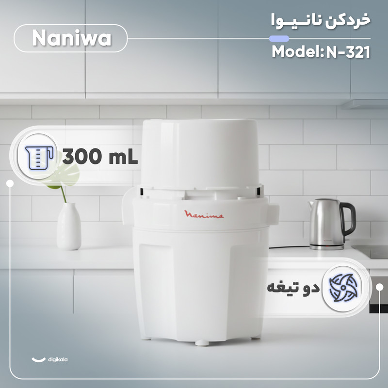 خردکن 0.3 لیتری نانیوا مدل N-321 خردکن 0.3 لیتری نانیوا مدل N-321