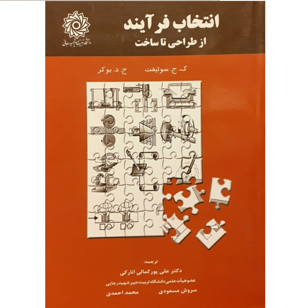  کتاب انتخاب فرآیند : از طراحی تا ساخت اثر ک.ج سوئیفت و ج.د.بوکر نشر دانشگاه تربیت دبیر شهید رجائی