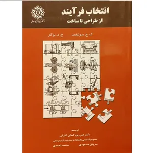  کتاب انتخاب فرآیند : از طراحی تا ساخت اثر ک.ج سوئیفت و ج.د.بوکر نشر دانشگاه تربیت دبیر شهید رجائی