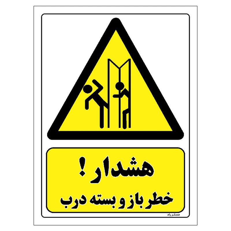 برچسب ایمنی مستر راد طرح هشدار خطر باز و بسته درب مدل HSE-OSHA-266