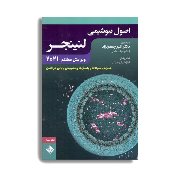 کتاب اصول بیوشیمی لنینجر جلد دوم 2021 اثر جمعی از نویسندگان انتشارات حیدری