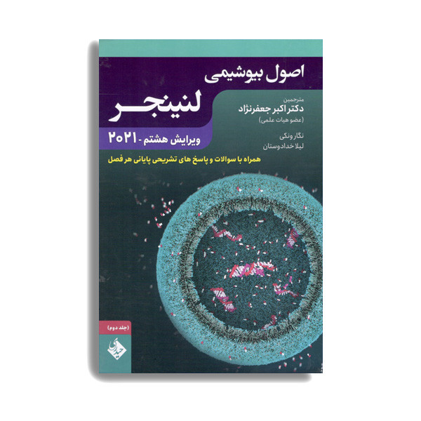 کتاب اصول بیوشیمی لنینجر جلد دوم 2021 اثر جمعی از نویسندگان انتشارات حیدری کتاب اصول بیوشیمی لنینجر جلد دوم 2021 اثر جمعی از نویسندگان انتشارات حیدری